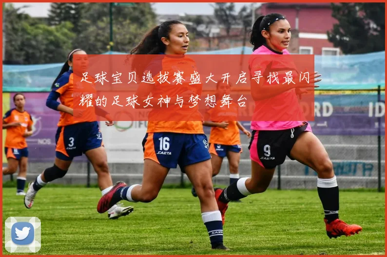 足球宝贝选拔赛盛大开启寻找最闪耀的足球女神与梦想舞台