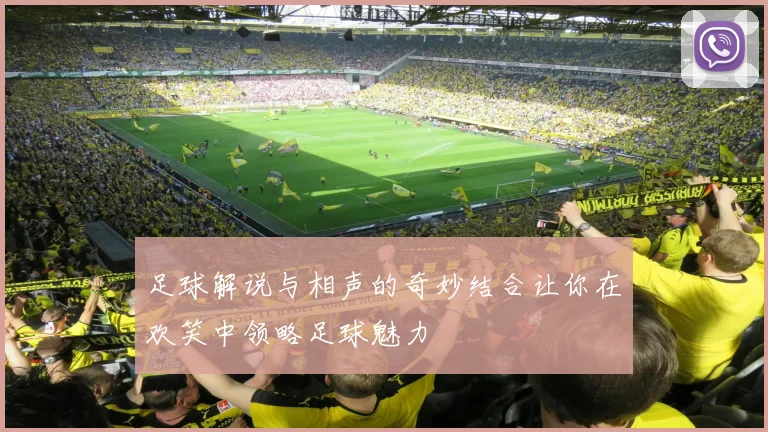 足球解说与相声的奇妙结合让你在欢笑中领略足球魅力