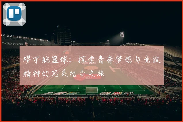 缪宇航篮球：探索青春梦想与竞技精神的完美结合之旅