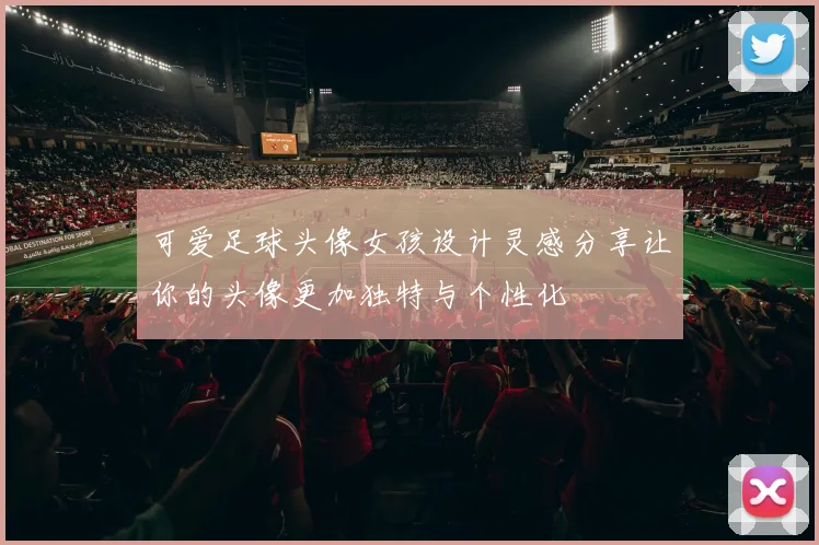 可爱足球头像女孩设计灵感分享让你的头像更加独特与个性化