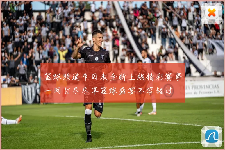 篮球频道节目表全新上线精彩赛事一网打尽尽享篮球盛宴不容错过